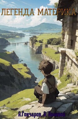 Книга Легенда Материка. Том 1 и Том 2 (СИ)