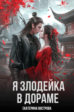 Книга Я злодейка в дораме (СИ)