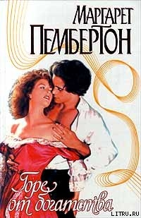 Книга Горе от богатства