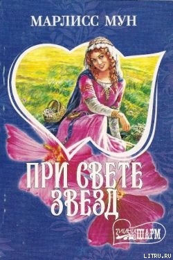 Читать онлайн книгу При свете звезд автор Мун Марлисс Книга При свете звезд