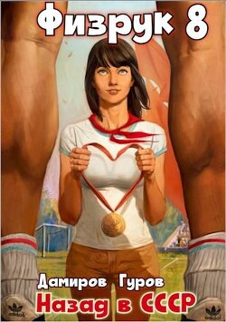 Книга Физрук-8: назад в СССР (СИ)