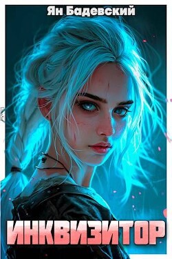 Книга Инквизитор (СИ)