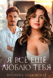 Книга Я всё ещё люблю тебя (СИ)