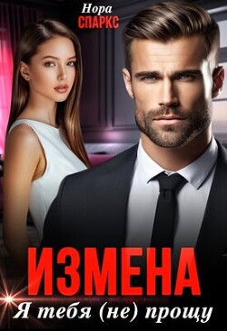 Книга Измена. Я тебя (не) прощу (СИ)