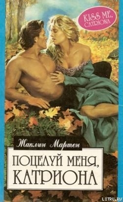 Читать онлайн книгу Поцелуй меня, Катриона автор Мартен Жаклин Книга Поцелуй меня, Катриона