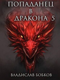 Книга Попаданец в Дракона 5 (СИ)