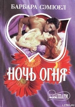 Книга Ночь огня
