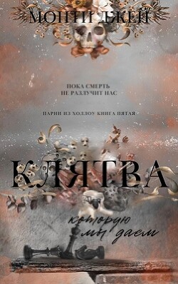 Книга Клятва, которую мы даем (ЛП)