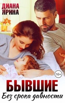 Читать онлайн книгу Бывшие. Без срока давности (СИ) автор Ярина Диана Книга Бывшие. Без срока давности (СИ)