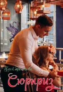 Читать онлайн книгу Сюрприз (СИ) автор Стрельцова Тая Книга Сюрприз (СИ)