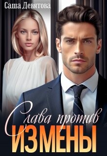 Читать онлайн книгу Слава против измены (СИ) автор Девятова Саша Книга Слава против измены (СИ)