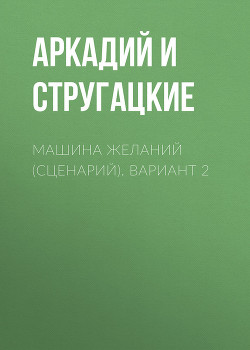 Книга Машина желаний (сценарий). Вариант 2