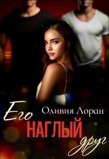 Читать онлайн книгу Его наглый друг (СИ) автор Лоран Оливия Книга Его наглый друг (СИ)
