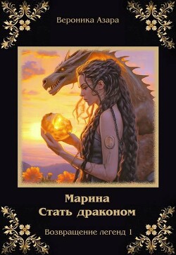 Книга Марина. Стать драконом (СИ)