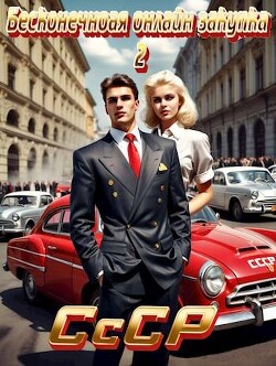 Книга СССР: Бесконечная онлайн закупка 2