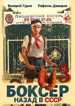 Книга Боксер 3: назад в СССР (СИ)
