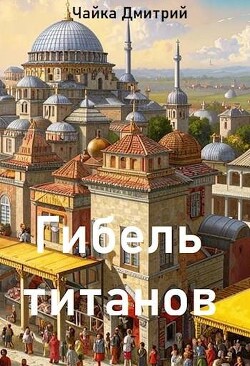 Книга Гибель титанов. Часть 1 (СИ)