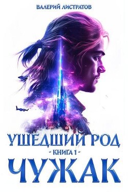 Книга Чужак (СИ)