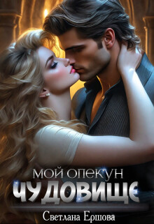 Книга Мой опекун - чудовище (СИ)