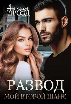Читать онлайн книгу Развод. Мой второй шанс (СИ) автор Дрозд Ариша Книга Развод. Мой второй шанс (СИ)