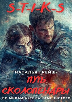 Книга S-T-I-K-S: Путь Сколопендры (СИ)