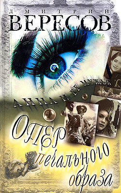 Книга Опер печального образа