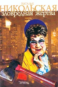 Книга Зловредная жертва