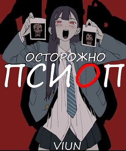 Книга Псиоп (СИ)
