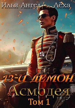 Книга 13-й демон Асмодея (СИ)