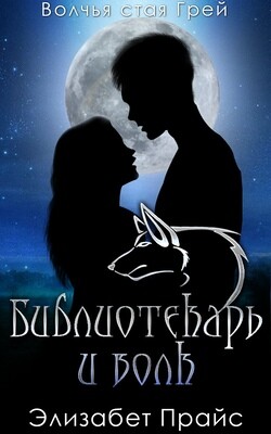 Книга Библиотекарь и волк (ЛП)