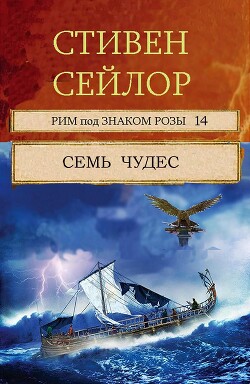 Книга Семь чудес (ЛП)