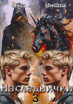 Книга Наследнички 3 (СИ)