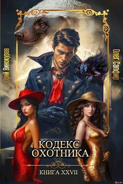 Книга Кодекс Охотника. Книга XXVII (СИ)