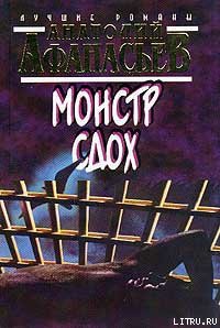Книга Монстр сдох
