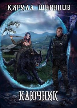 Книга Ключник (СИ)