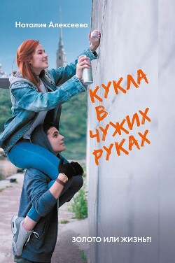 Книга Кукла в чужих руках