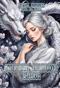 Книга Соловьи не поют зимой (СИ)