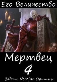 Книга Его Величество Мертвец Том 4 (СИ)