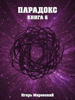 Книга Парадокс. Книга 5 (СИ)