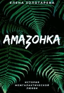 Книга Амазонка (СИ)