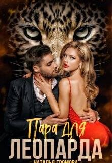 Книга Пара для леопарда (СИ)
