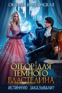 Книга Отбор для Темного Властелина. Истинную заказывали? (СИ)