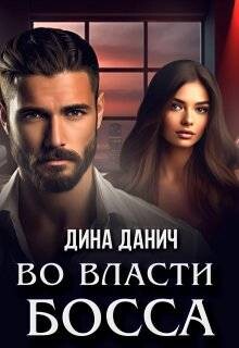 Книга Во власти босса (СИ)