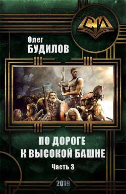 Книга По дороге к высокой башне. Часть третья (СИ)