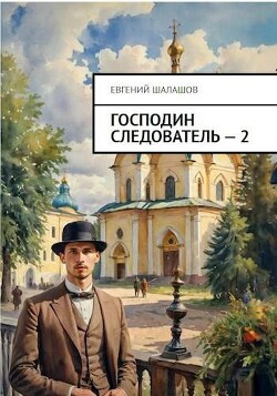 Книга Господин следователь. Книга 2 (СИ)