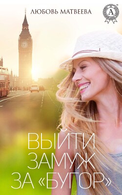 Книга Выйти замуж за «бугор»