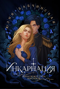 Книга Инкарнация (СИ)