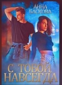 Книга С тобой. Навсегда (СИ)