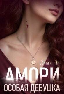 Книга Особая девушка (СИ)