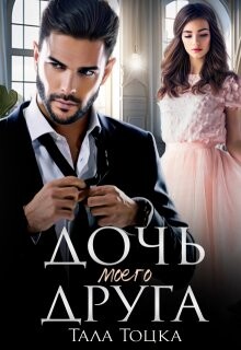 Книга Дочь моего друга (СИ)